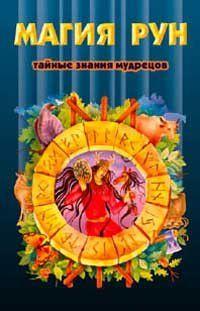 Магия рун