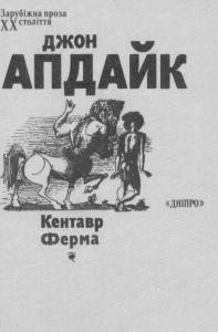 Кентавр. Ферма