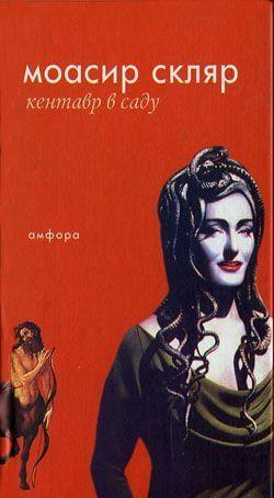 Кентавр в саду