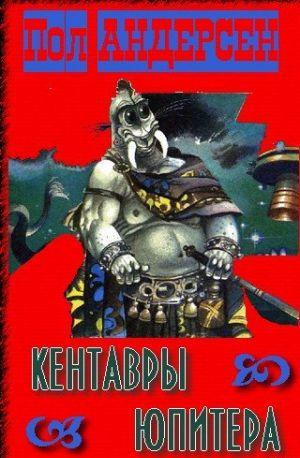 Кентавры Юпитера
