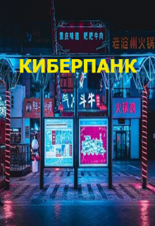 Киберпанк
