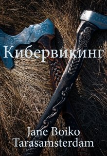 Кибервикинг