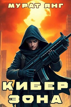 Киберзона (СИ)