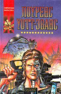 Киборг и чародеи