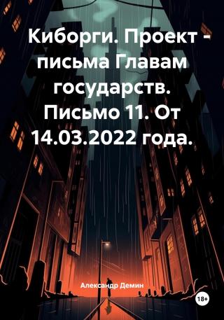 Киборги. Проект – письма Главам государств. Письмо 11. От 14.03.2022 года.