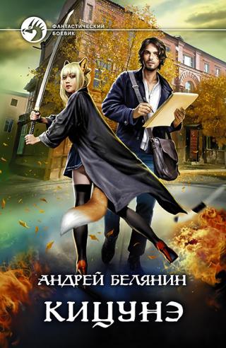 Кицунэ [litres]