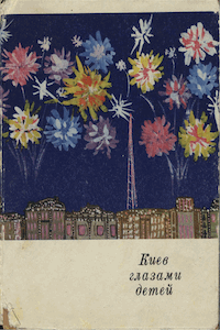 Киев глазами детей