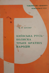 Київська Русь – колиска трьох братніх народів [Киевская Русь – колыбель трёх братских народов]