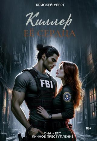 Киллер ее сердца