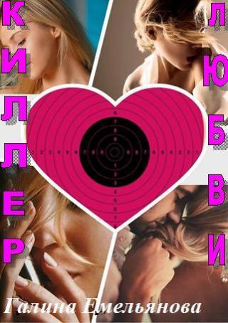 Киллер любви (СИ)