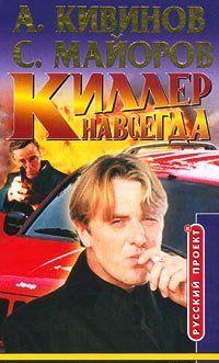 Киллер навсегда