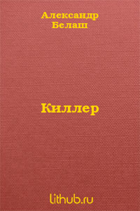 Киллер