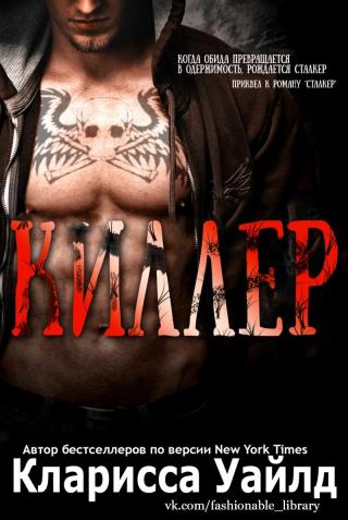 Киллер [ЛП]