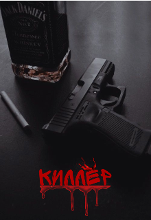 Киллер