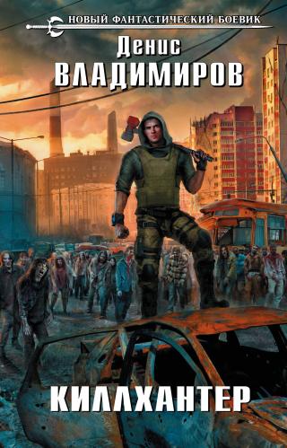 Киллхантер [litres]