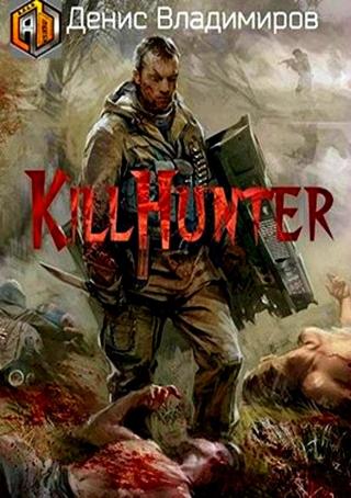 Киллхантер [СИ]