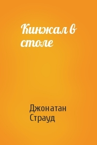 Кинжал в столе (ЛП)