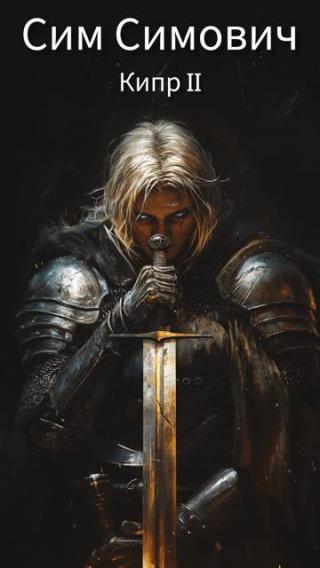 Кипр II