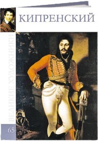 Кипренский