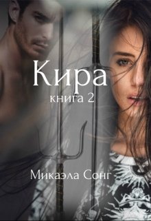 Кира. Книга 2.