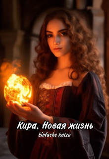 Кира. Новая жизнь