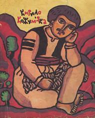 Кирило Кожум'яка