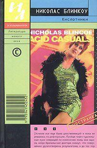 Кислотники