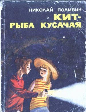 Кит - рыба кусачая