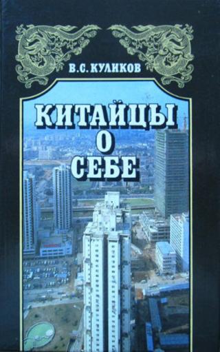 Китайцы о себе