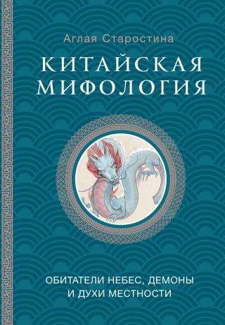 Китайская мифология: обитатели небес, духи местности и демоны [litres]