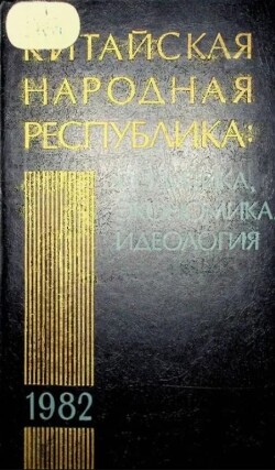Китайская Народная Республика в 1982 году. Политика, экономика, идеология