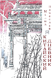 КИТАЙСКИЙ ДНЕВНИК