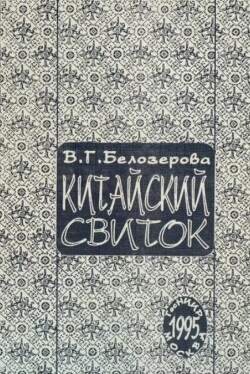 Китайский свиток