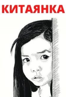 Китаянка
