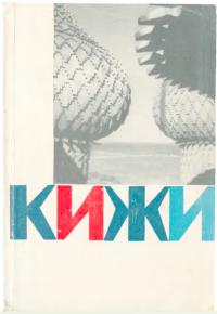 Кижи - остров сокровищ