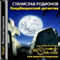 Кладбищенский детектив