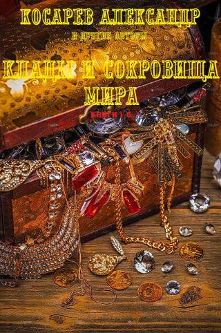 Клады и сокровища мира. Книги 1-5 [компиляция]