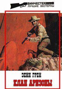 Клан Аризоны