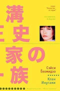 Клан Инугами