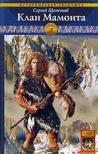 Клан Мамонта