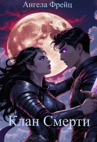 Клан Смерти