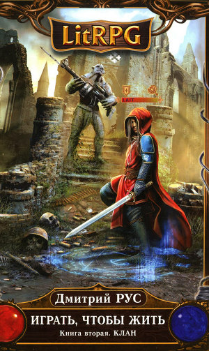 Играть, чтобы жить. Книга 2. Клан