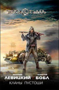 Кланы пустоши