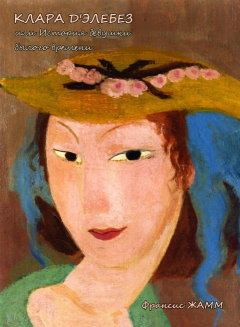 Клара д'Элебез или История девушки былого времени [Избранное. Том I]