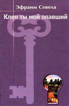 Клен ты мой опавший