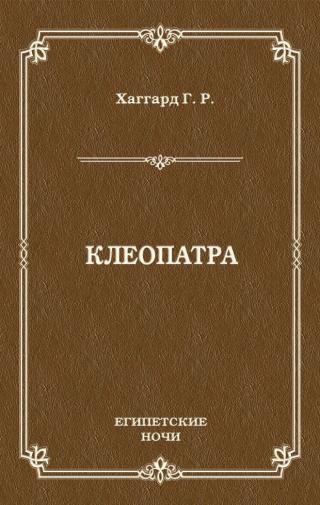 Клеопатра