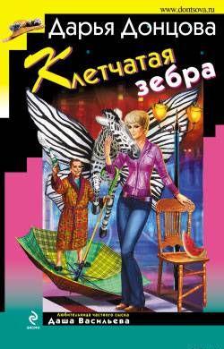 Клетчатая зебра