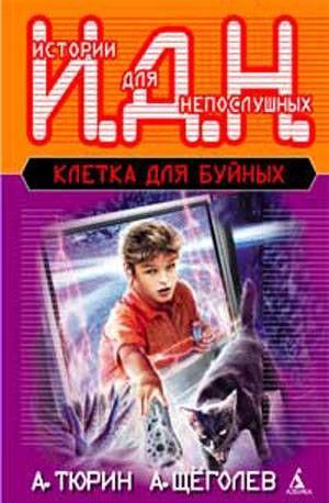 Клетка для буйных. Программируемый мальчик.