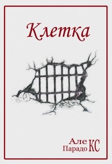 Человек жил в клетке. Жил там очень давно и уже не помнил, как оказался в заточении. Знал только, что к этому непременно имеет отношение некий могущественный... Клетка