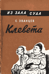 Клевета
